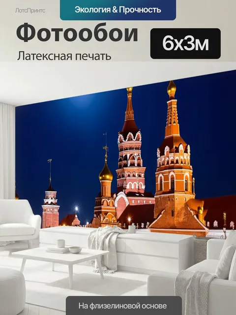 600 × 300 см · Латексная печать