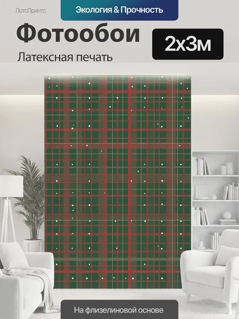 200 × 300 см · Латексная печать