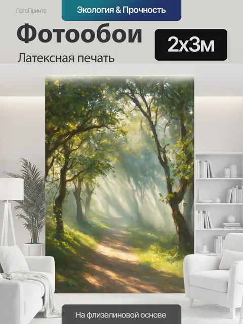 200 × 300 см · Латексная печать