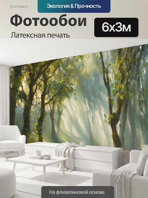 600 × 300 см · Латексная печать