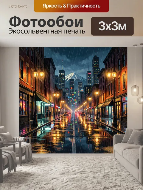 Фотообои Городская улица под дождём. Неоновая улица мегаполиса в дождливую ночь: блестящие витрины, высотки и огни фар…