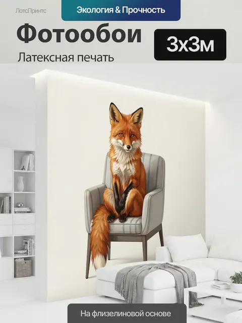 300 × 300 см · Латексная печать