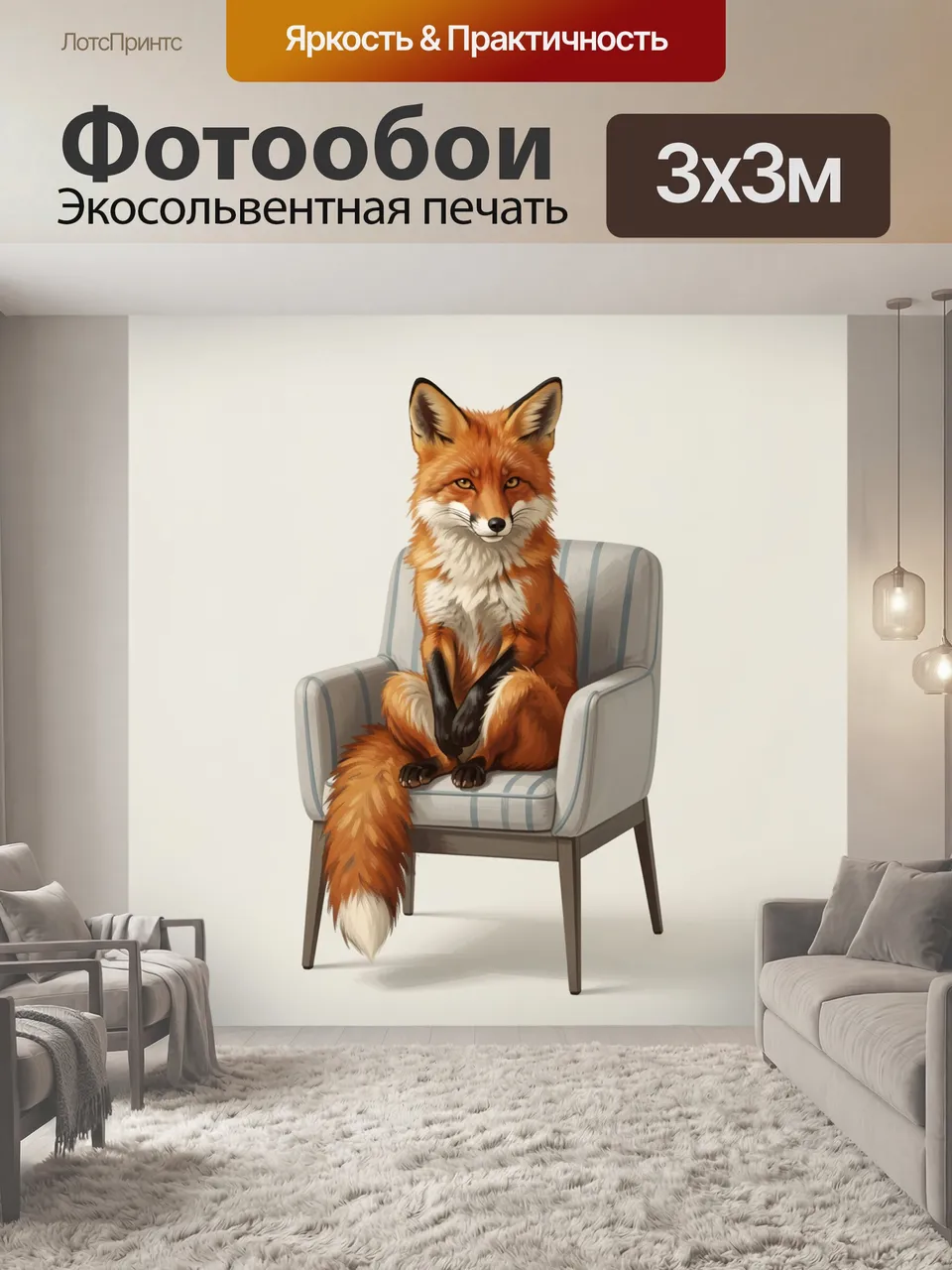 Фотообои Рыжая лиса в кресле. Изящная лесная хищница сидит в мягком полосатом кресле. Цифровая иллюстрация в т…