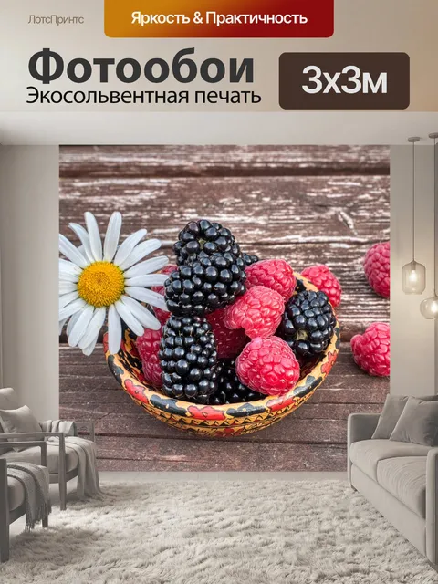 Фотообои Ежевика, малина, фрукты