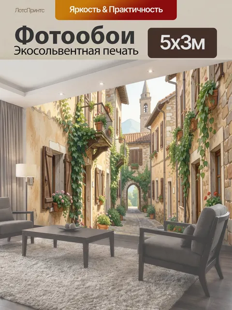 Фотообои Уютная средиземноморская улочка