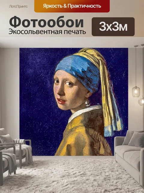 Фотообои Девушка с жемчужной сережкой, восстановлены фрески, качество цифровой реставрации