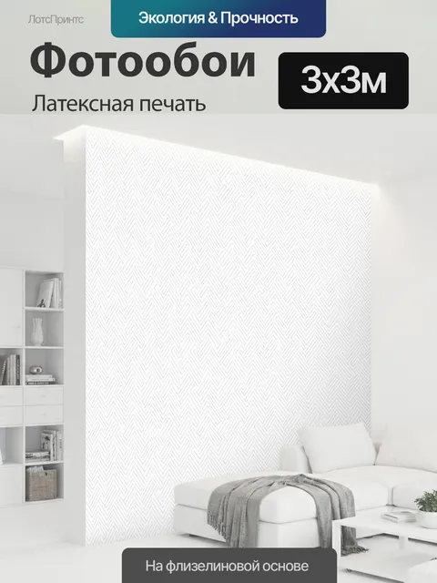 300 × 300 см · Латексная печать