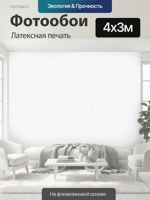 400 × 300 см · Латексная печать