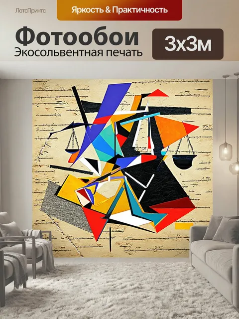 Фотообои Абстрактная композиция, состоящая из геометрических форм и линий, играющих с темами закона и справедливости. …