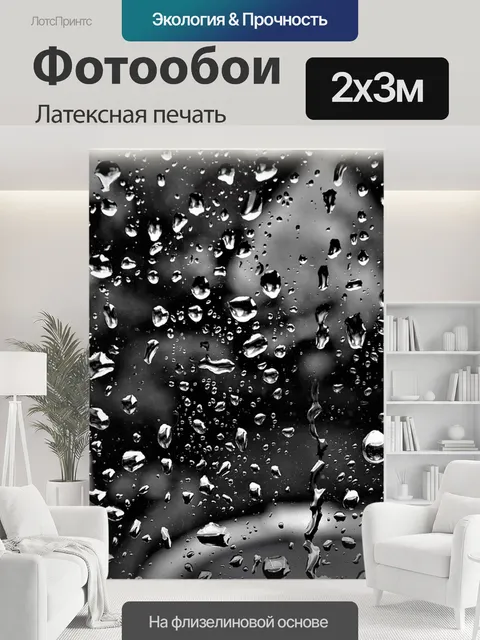 200 × 300 см · Латексная печать