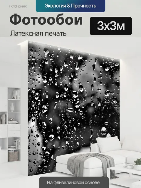 300 × 300 см · Латексная печать