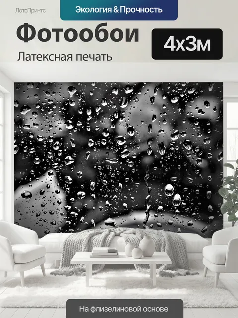 400 × 300 см · Латексная печать