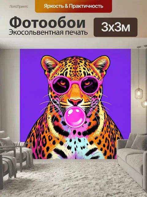 Фотообои Леопард в розовых очках