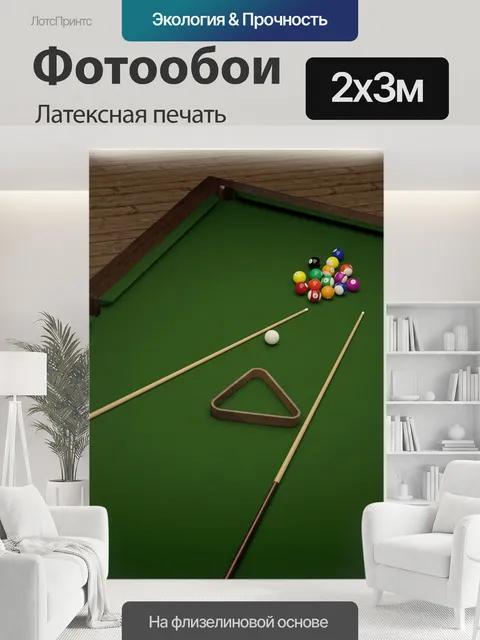 200 × 300 см · Латексная печать