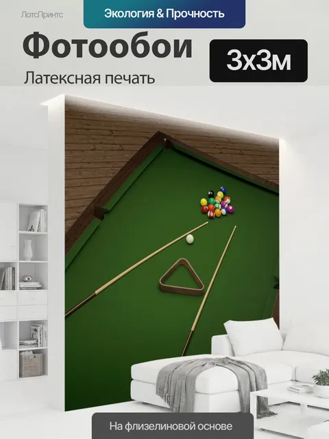 300 × 300 см · Латексная печать