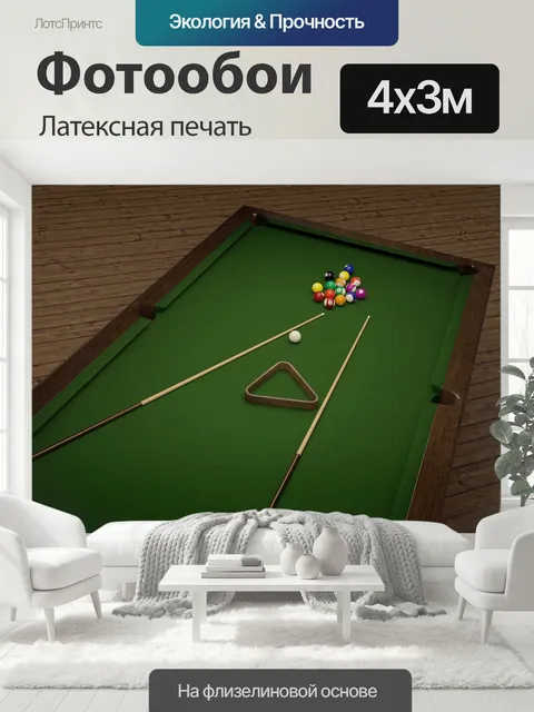 400 × 300 см · Латексная печать