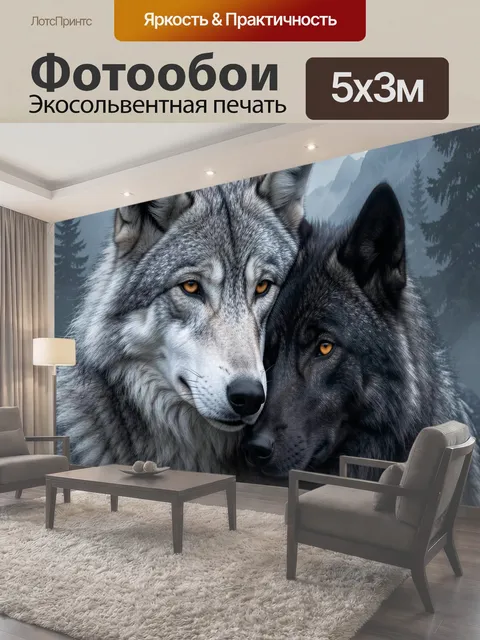 Фотообои Два волка в лунном тумане