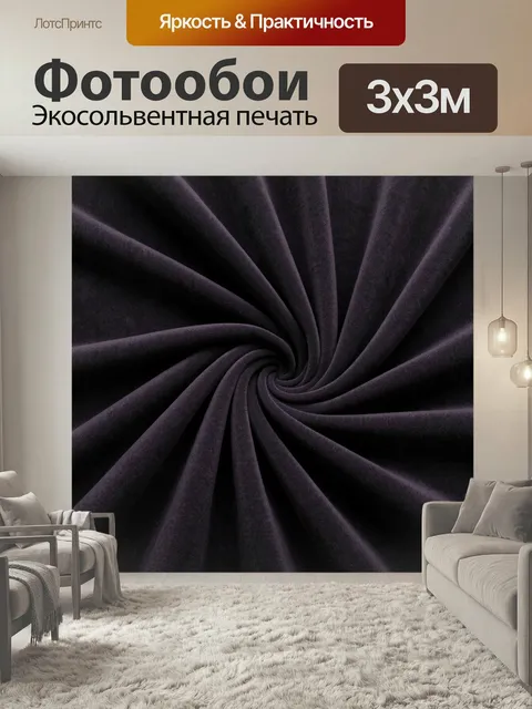 Фотообои Темная бархатная спираль. Абстрактная композиция с закрученными складками велюровой материи в глубоких графит…