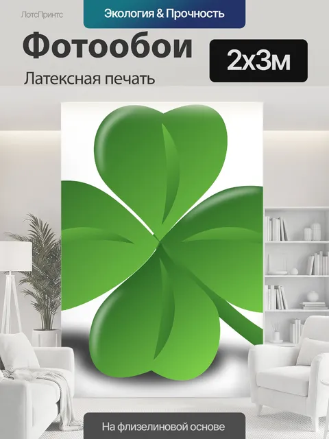 200 × 300 см · Латексная печать