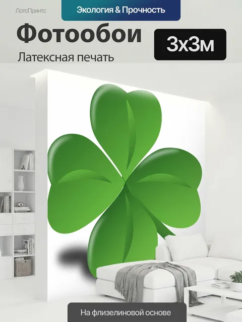 300 × 300 см · Латексная печать