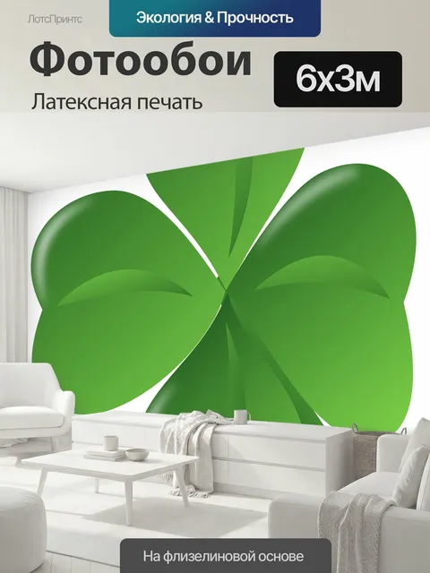 600 × 300 см · Латексная печать