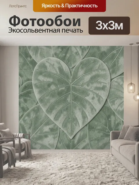 Фотообои Текстурные листья в форме сердца. Крупные листья в узоре «сердце» с прожилками и мягкой бархатистой фактурой.…