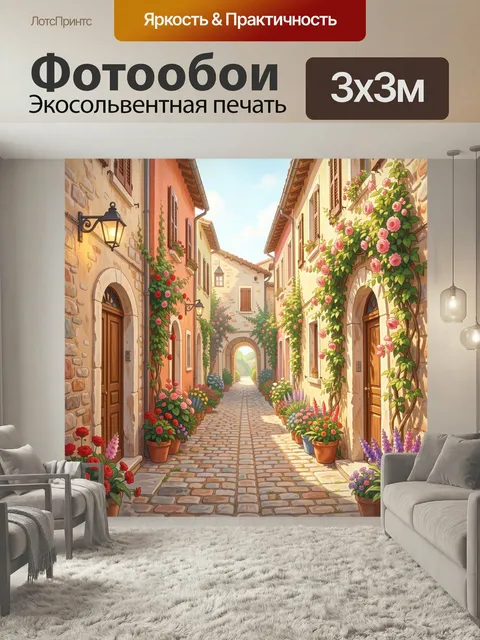 Фотообои Уютная цветочная улочка Европы. Солнечный средиземноморский переулок с каменной брусчаткой, пастельными фасад…