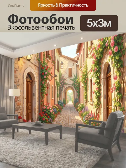 Фотообои Уютная цветочная улочка Европы