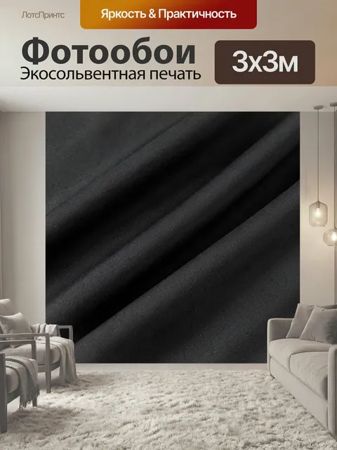 Фотообои Черная ткань с плавными складками. Темное матовое полотно в крупном плане, изящная драпировка, гладкая тексту…