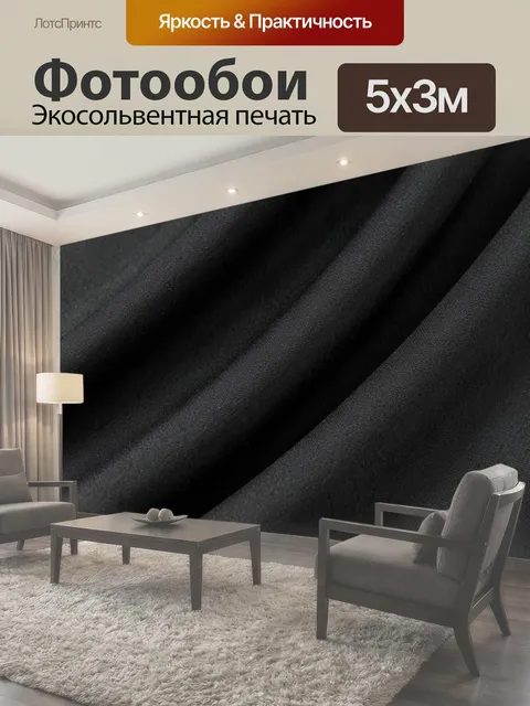 Фотообои Черная ткань с плавными складками