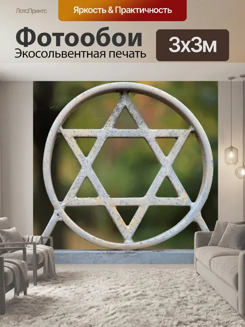 Фотообои Звезда, еврейский, иудаизм