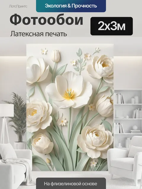 200 × 300 см · Латексная печать