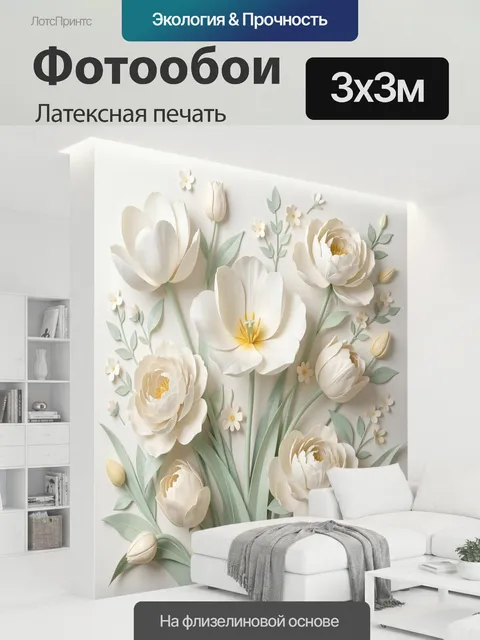 300 × 300 см · Латексная печать