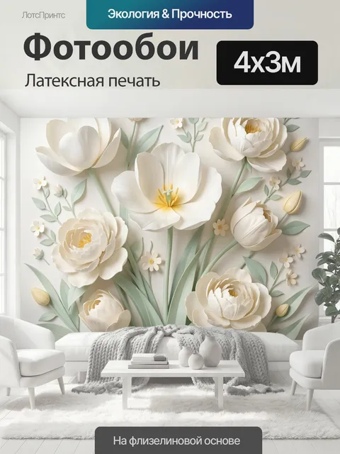 400 × 300 см · Латексная печать
