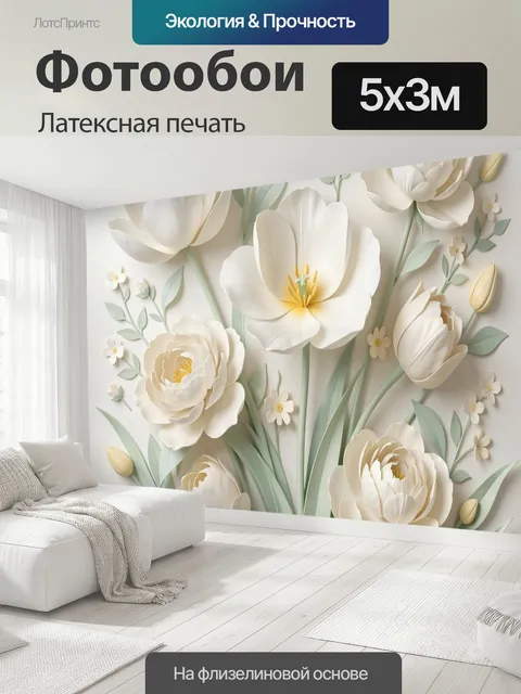 500 × 300 см · Латексная печать