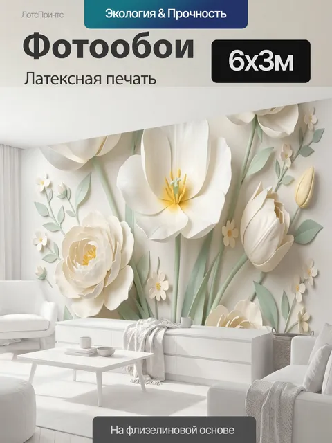 600 × 300 см · Латексная печать