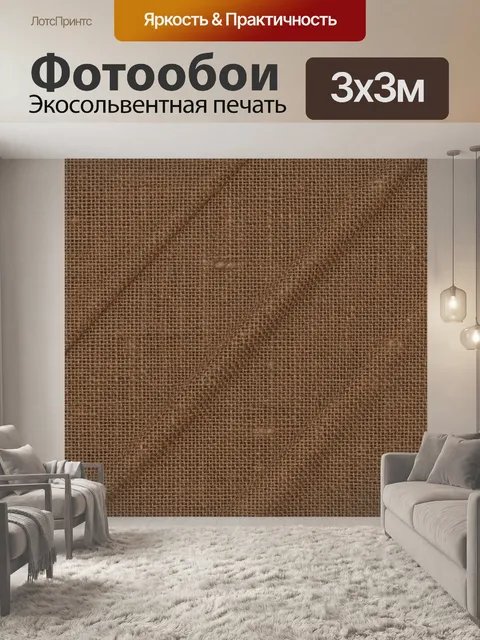Фотообои Натуральная фактура джутовой мешковины