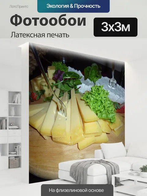 300 × 300 см · Латексная печать