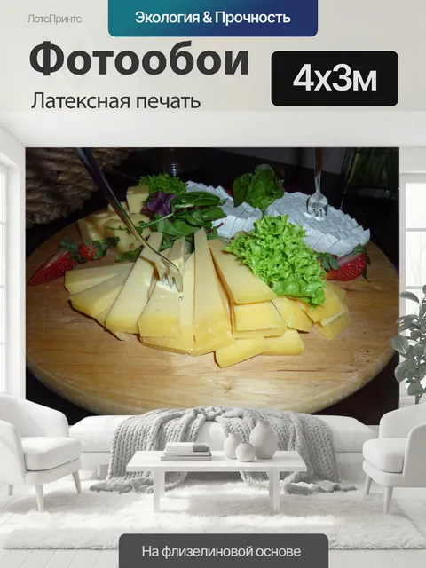 400 × 300 см · Латексная печать