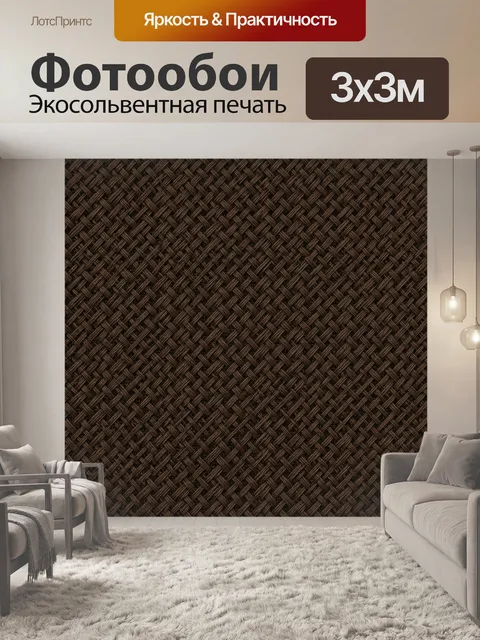 Фотообои Темно-коричневое плетение ротанга