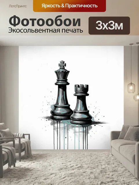 Фотообои Шахматные король и ладья. Минималистичная иллюстрация с черными фигурами на белом фоне, акварельные брызги и …