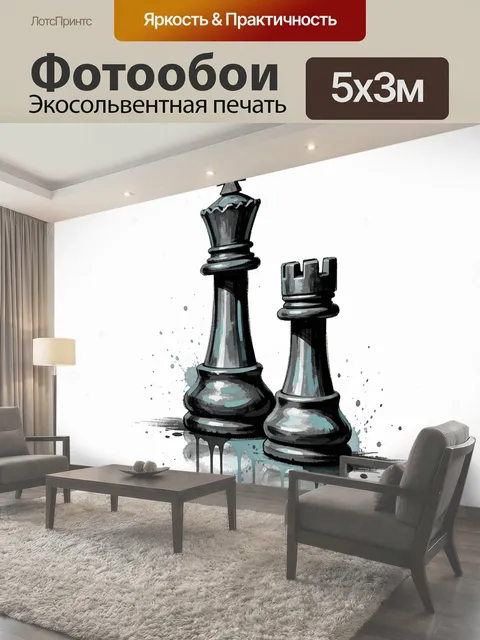 Фотообои Шахматные король и ладья
