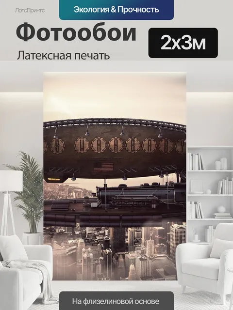 200 × 300 см · Латексная печать