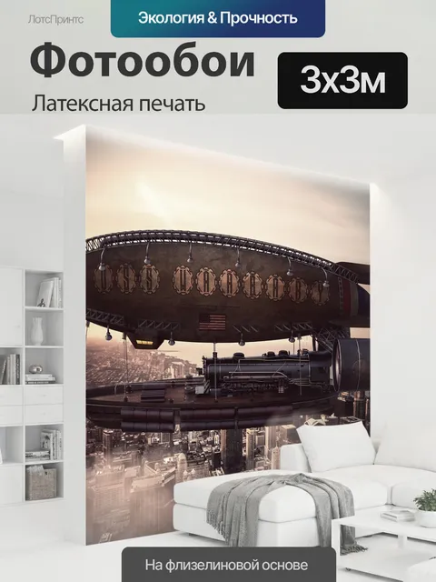 300 × 300 см · Латексная печать