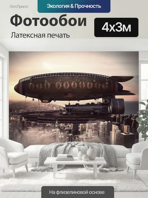 400 × 300 см · Латексная печать