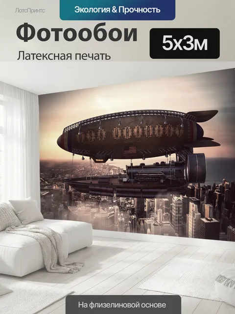 500 × 300 см · Латексная печать