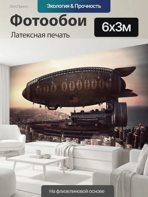 600 × 300 см · Латексная печать
