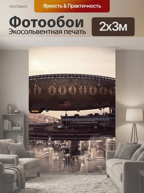 200 × 300 см · Экосольвентная печать