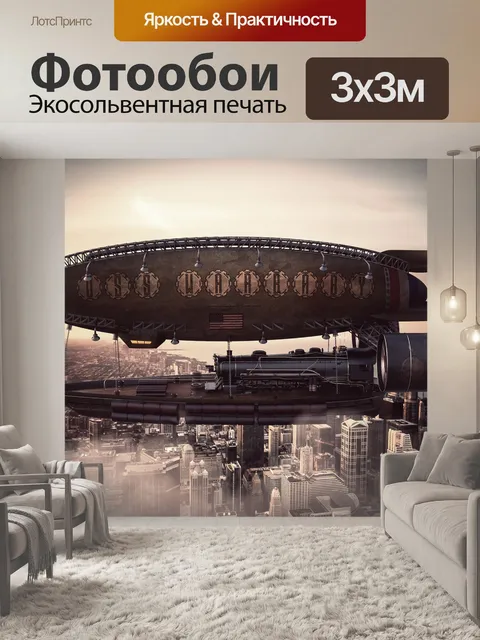 300 × 300 см · Экосольвентная печать
