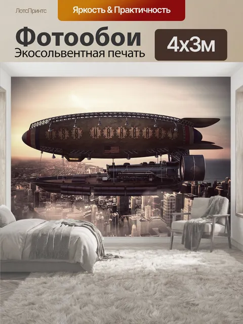 400 × 300 см · Экосольвентная печать
